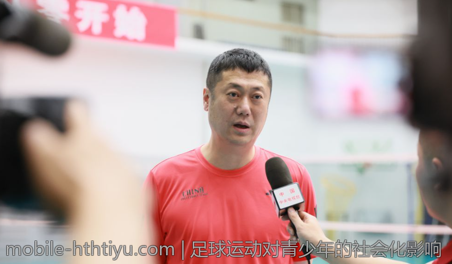 足球运动对青少年的社会化影响