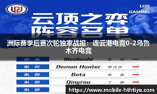 洲际赛季后赛次轮独家战报：连云港电竞0-2乌鲁木齐电竞