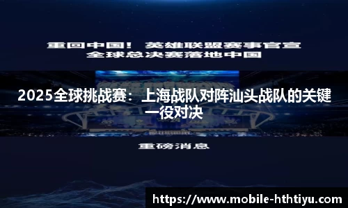 2025全球挑战赛：上海战队对阵汕头战队的关键一役对决