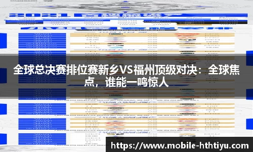 全球总决赛排位赛新乡VS福州顶级对决：全球焦点，谁能一鸣惊人