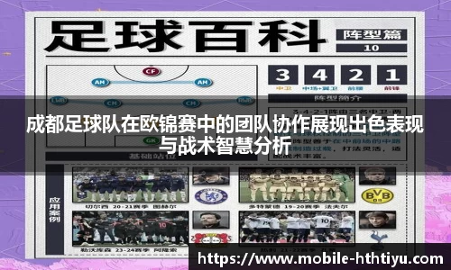 成都足球队在欧锦赛中的团队协作展现出色表现与战术智慧分析
