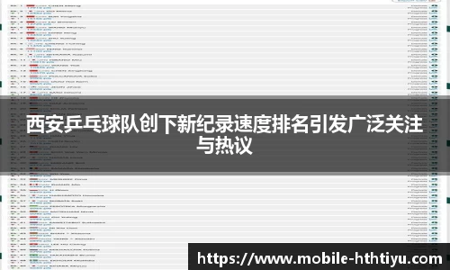 西安乒乓球队创下新纪录速度排名引发广泛关注与热议